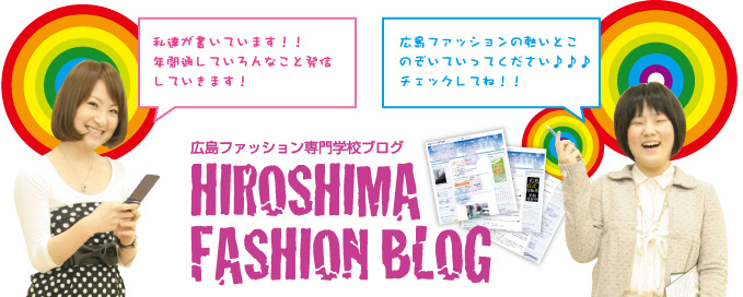 広島ファッション専門学校ブログ