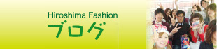 Hiroshima Fashionブログ